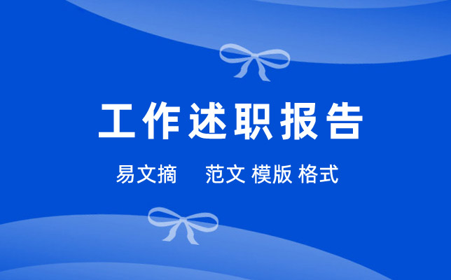 工作述职报告