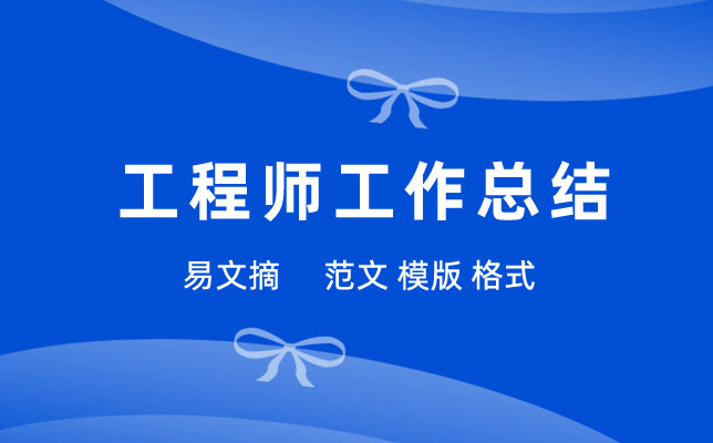 工程师工作总结