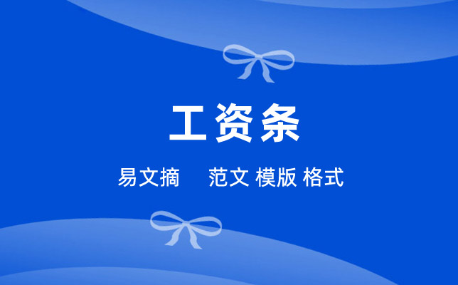 工资条模板