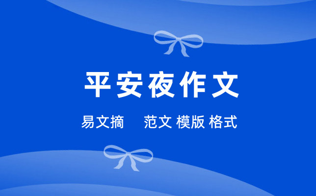 平安夜作文