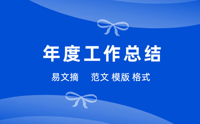 党建年度工作总结