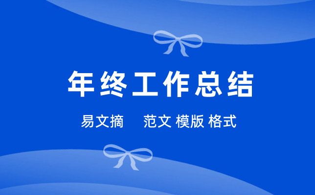 年终工作总结