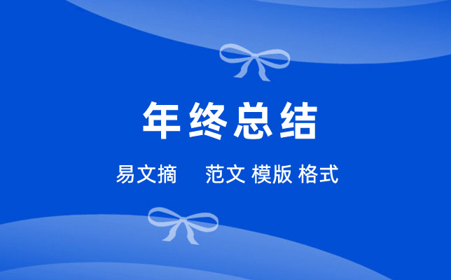 年终总结