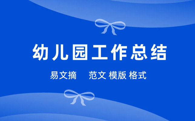 幼儿园工作总结
