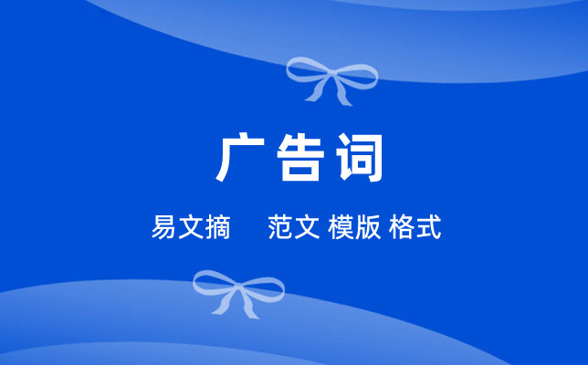 广告词