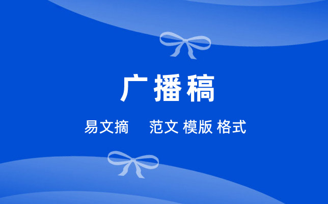 广播稿范文