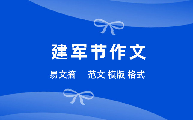 八一建军节作文