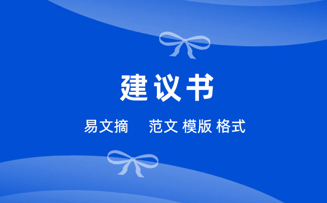 保护地球有关建议书
