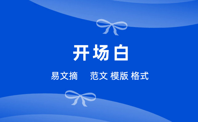 开场白大全