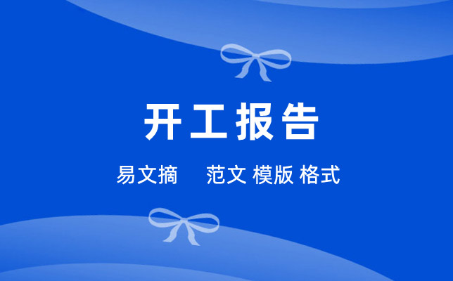 工程开工报告范文