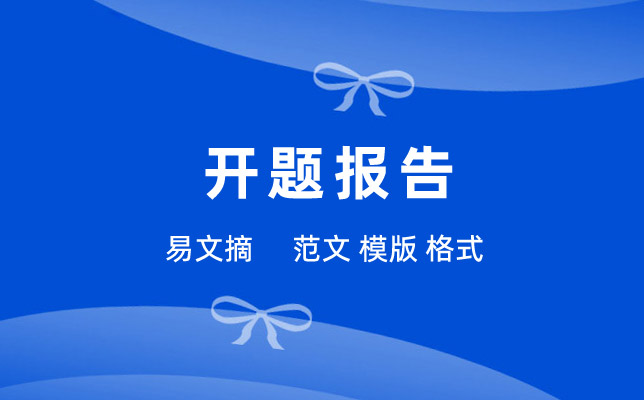 开题报告模板