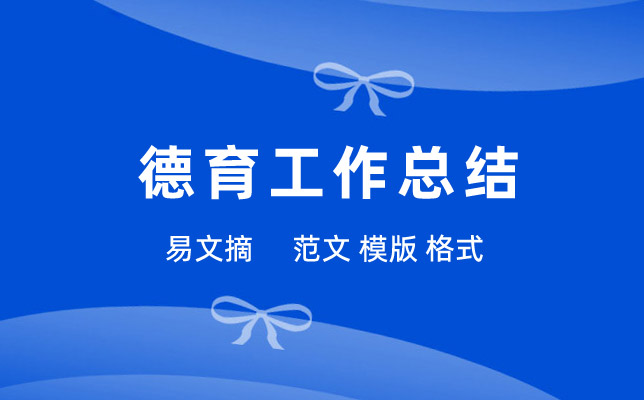 德育工作总结