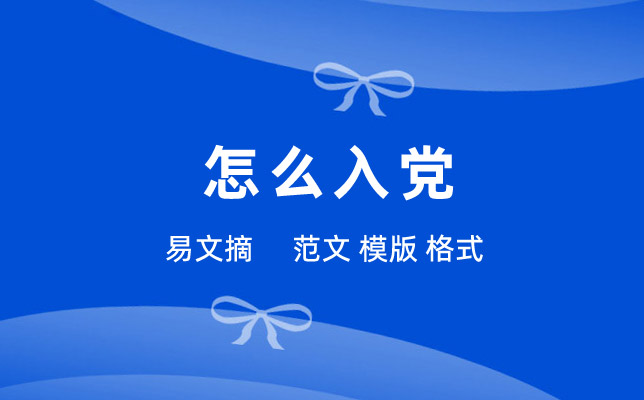 怎么入党