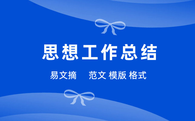 思想工作总结