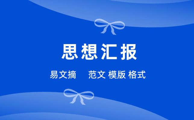 入党积极分子思想汇报