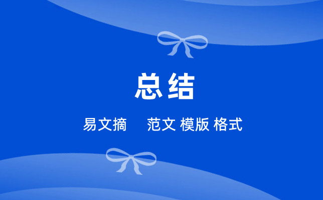 总结范文