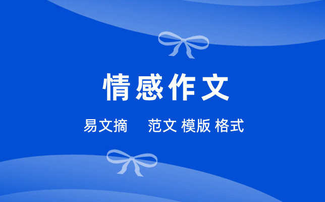 最感动我的事作文