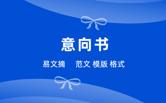 意向书