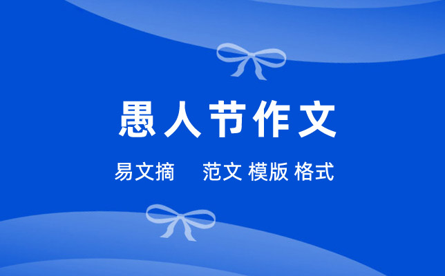 愚人节作文