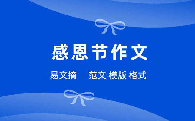 感恩节作文
