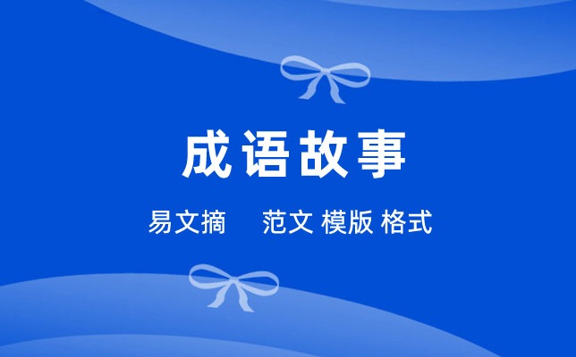 成语故事大全