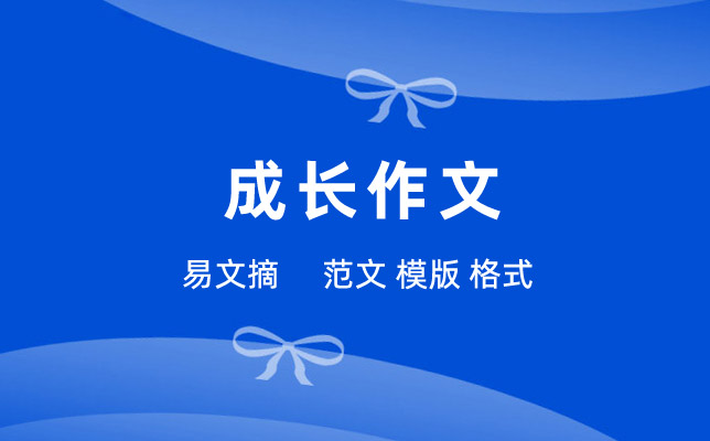 成长作文