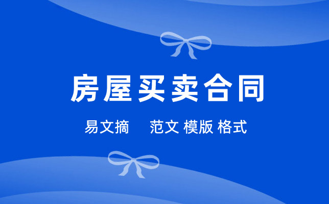 房屋买卖合同模板