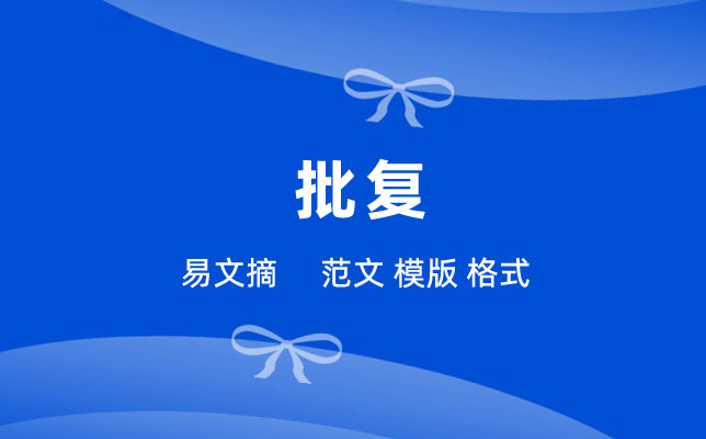 批复