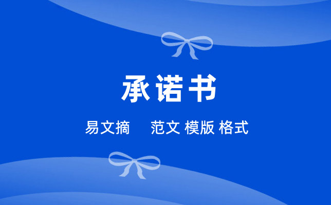 承诺书模板