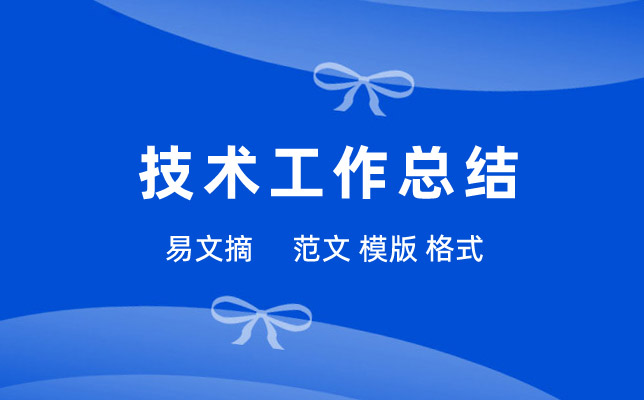技术工作总结