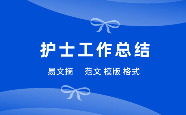 护士工作总结