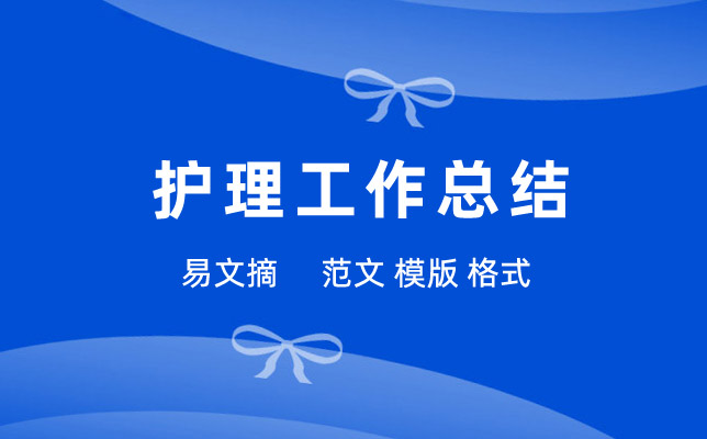 护理工作总结