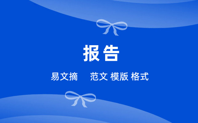 报告模板