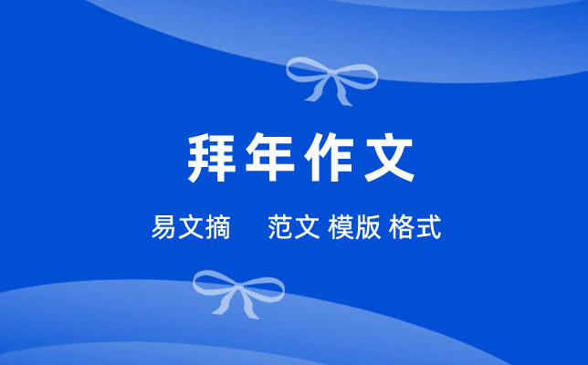 拜年作文