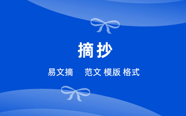 摘抄