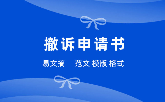 撤诉申请书
