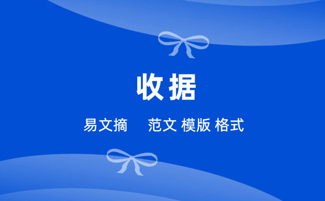 收据样本