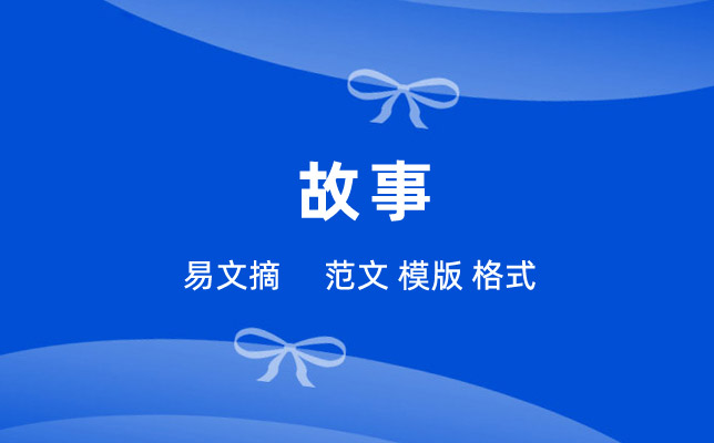 故事大全
