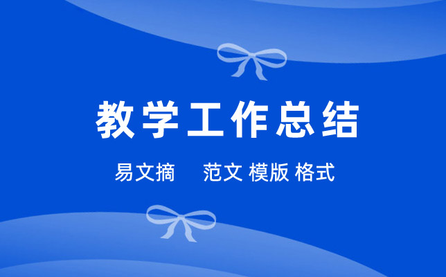 教学工作总结