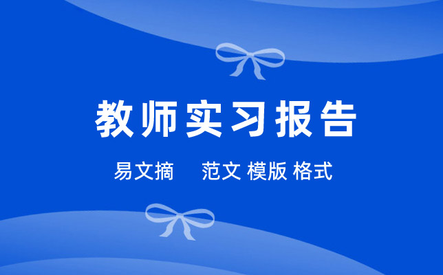 教师实习报告