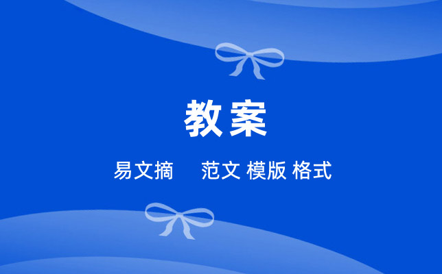 教案模板