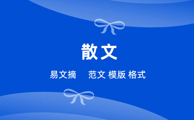 散文精选