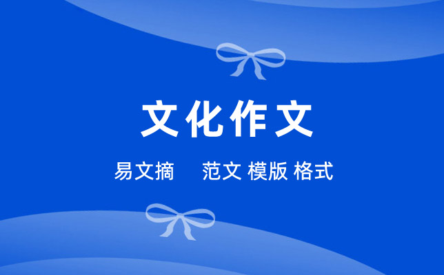 文化作文