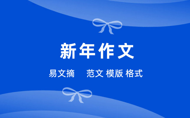 新年作文