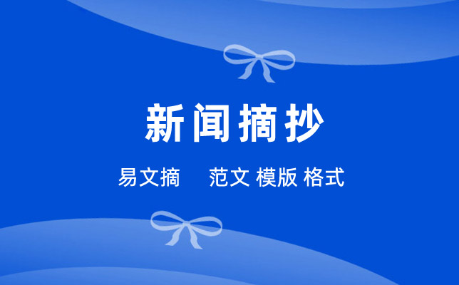 新闻的作文