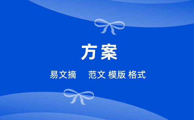 节约用水活动方案模板