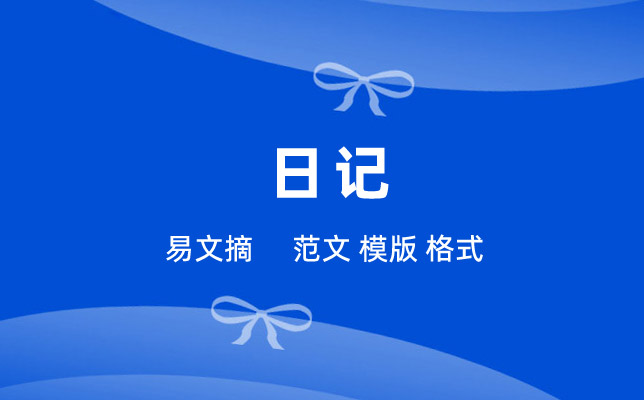 日记大全