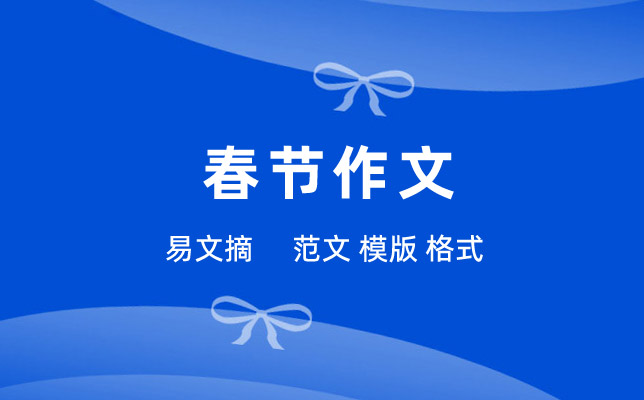 春节作文