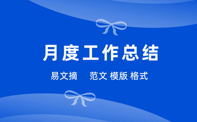 8月工作总结和9月份工作计划怎么写