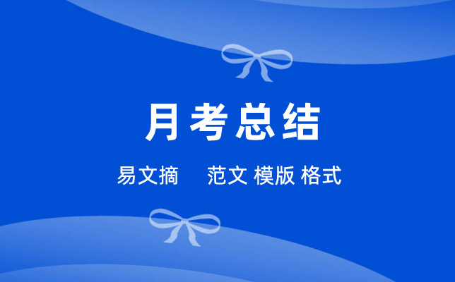 月考总结范文